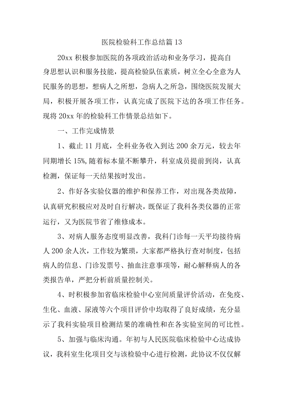 医院检验科工作总结 篇13.docx_第1页