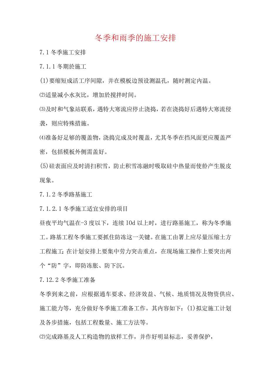 冬季和雨季的施工安排.docx_第1页