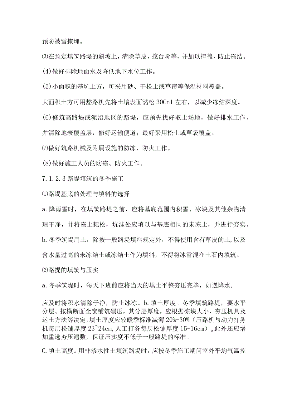 冬季和雨季的施工安排.docx_第2页