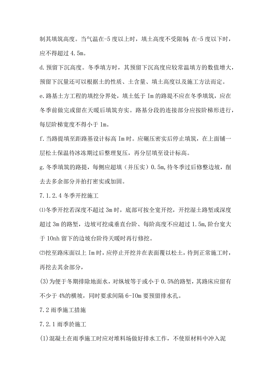 冬季和雨季的施工安排.docx_第3页