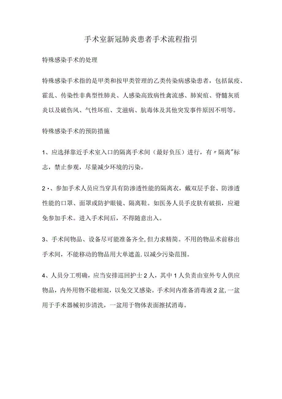 手术室新冠肺炎患者手术流程指引.docx_第1页