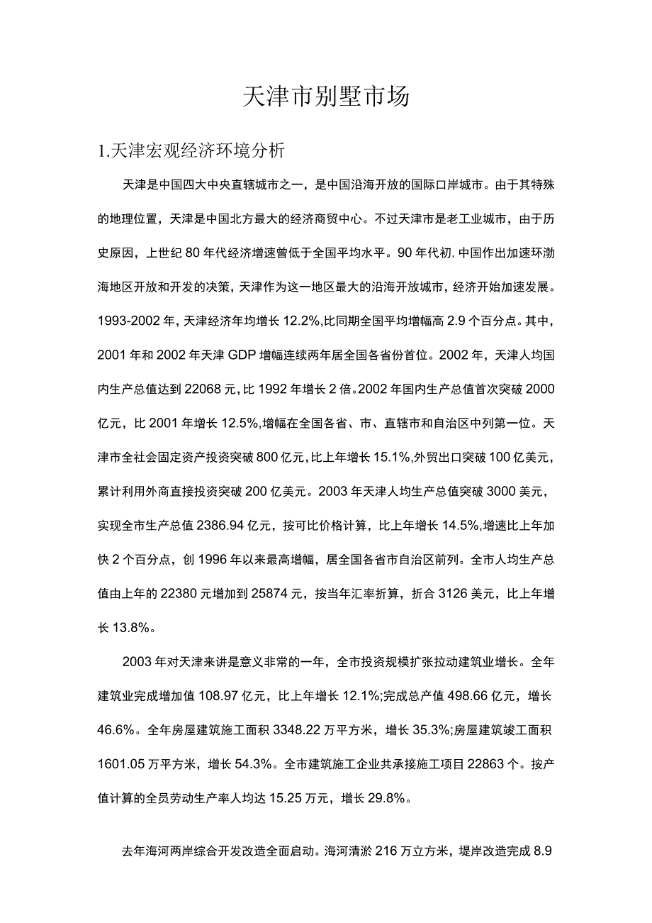 天津别墅市场研究报告.docx_第1页