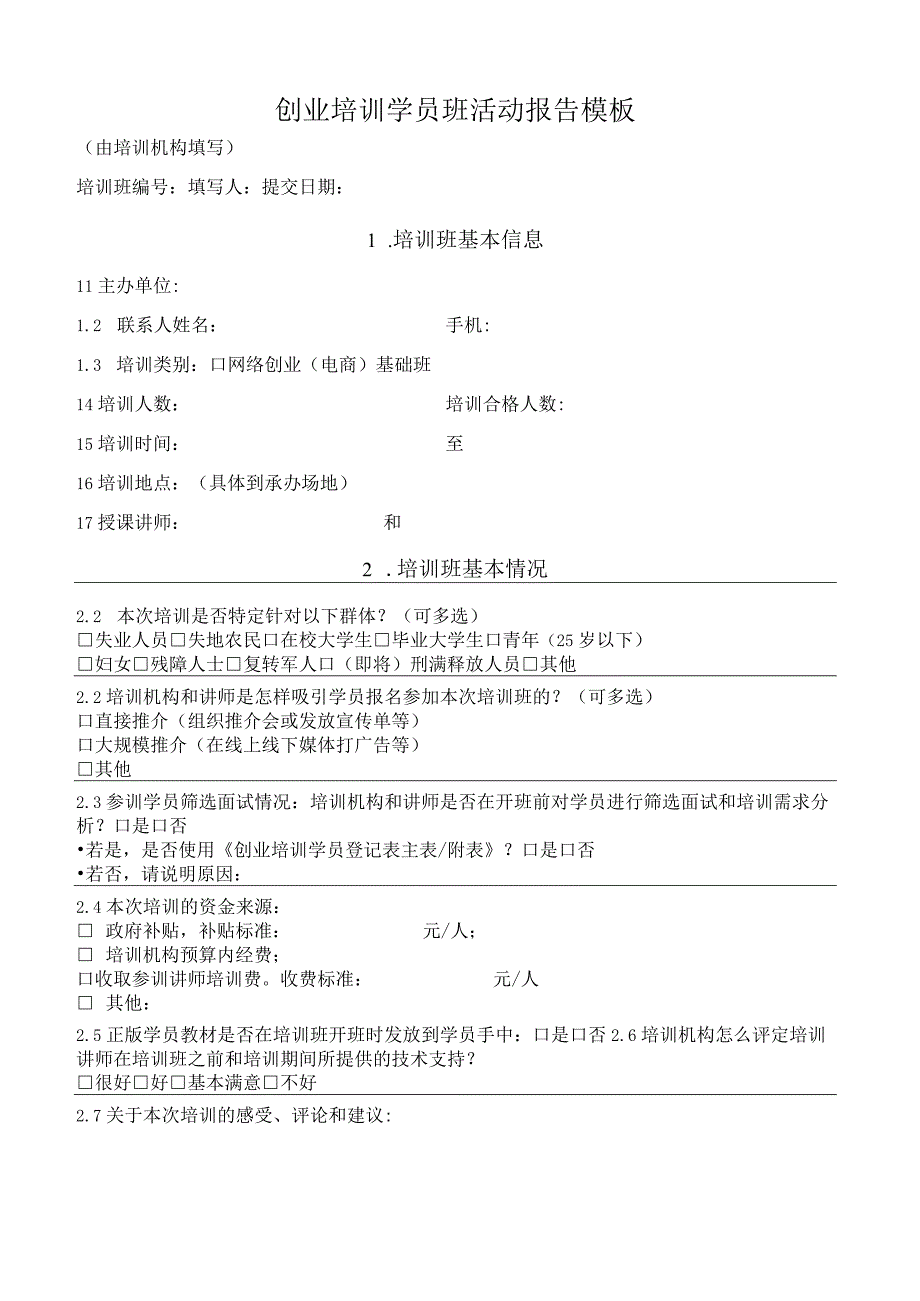 创业培训学员班活动报告模板.docx_第1页