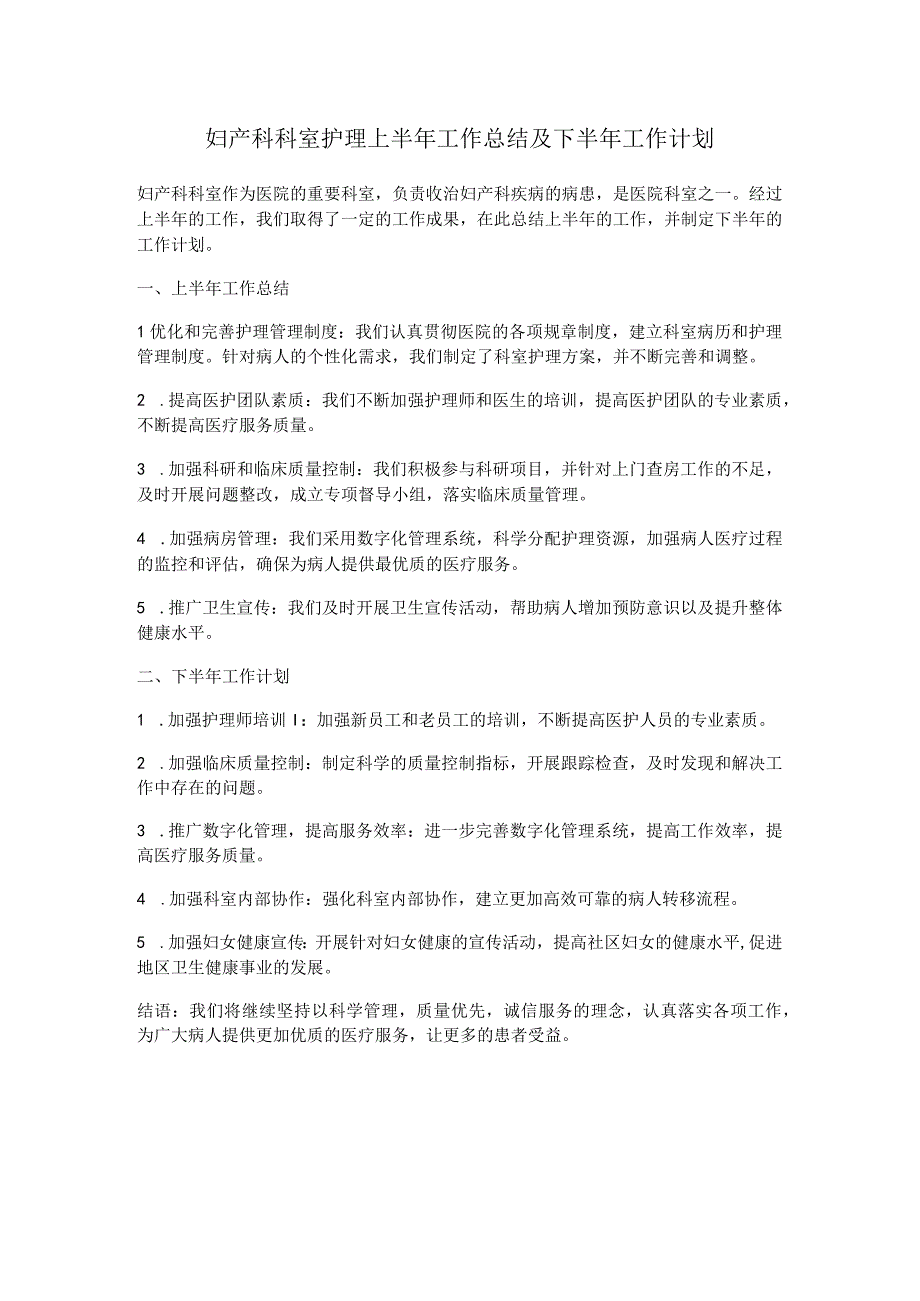 妇产科科室护理上半年工作总结及下半年工作计划.docx_第1页