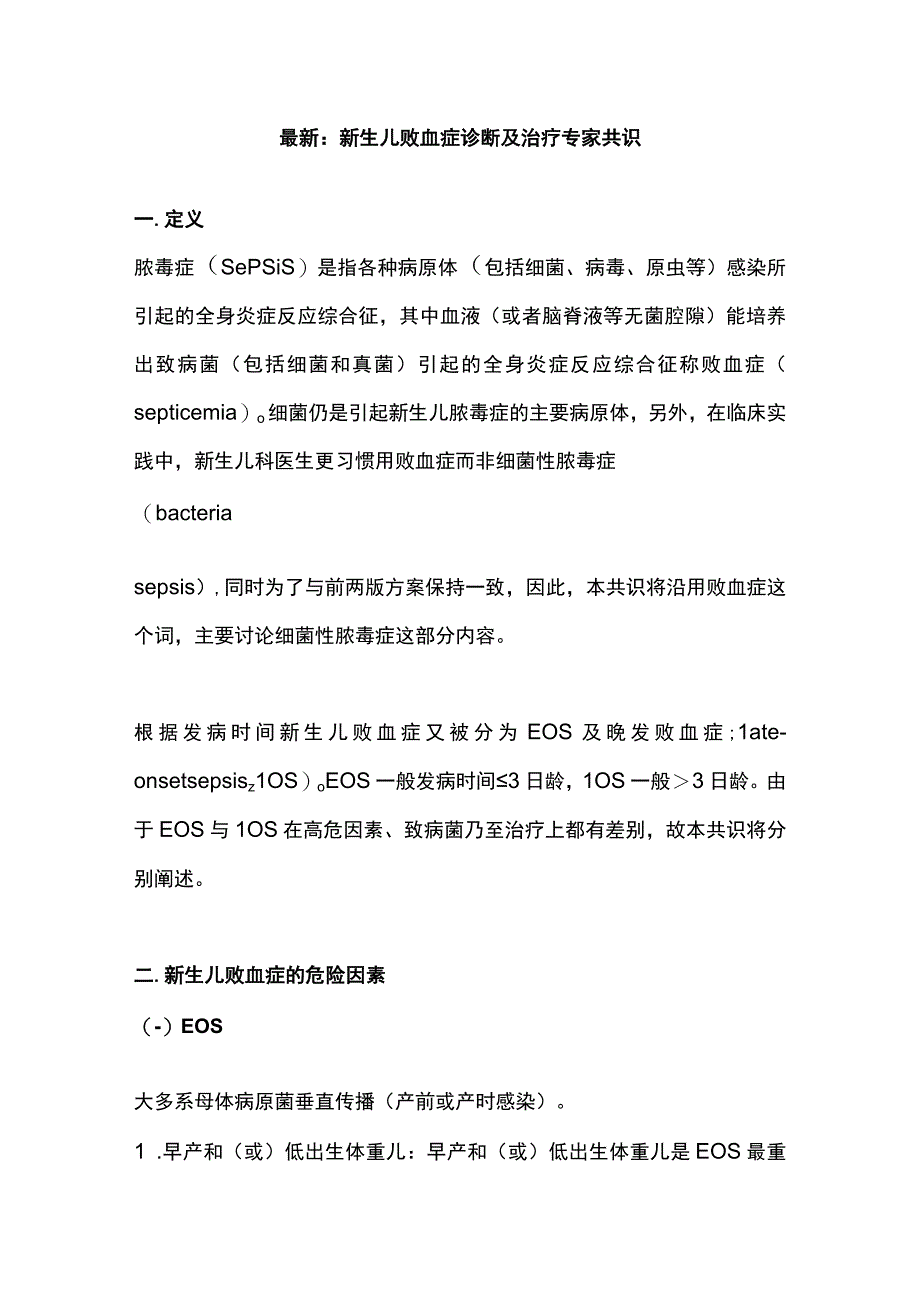 最新：新生儿败血症诊断及治疗专家共识.docx_第1页