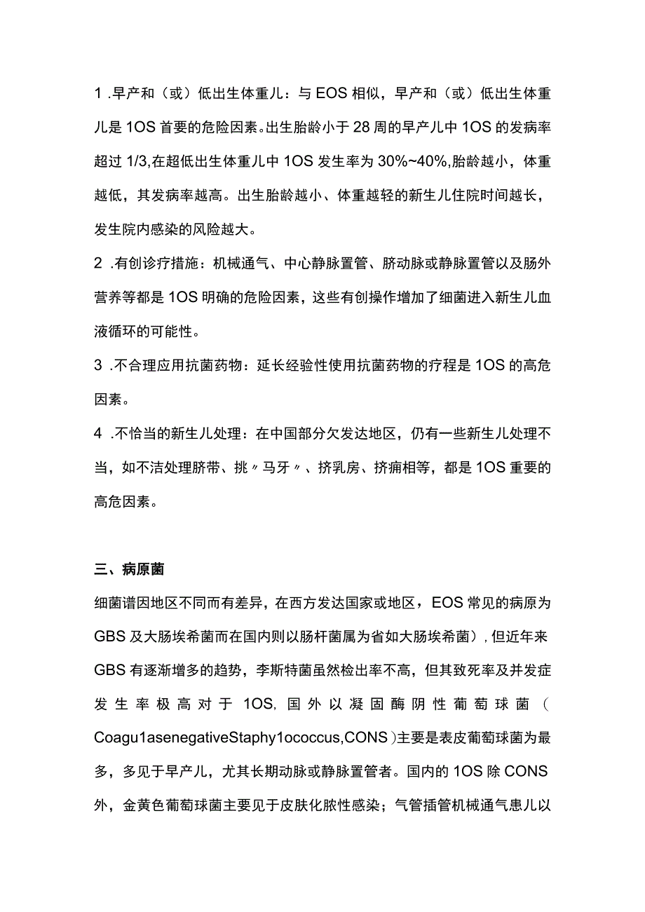 最新：新生儿败血症诊断及治疗专家共识.docx_第3页