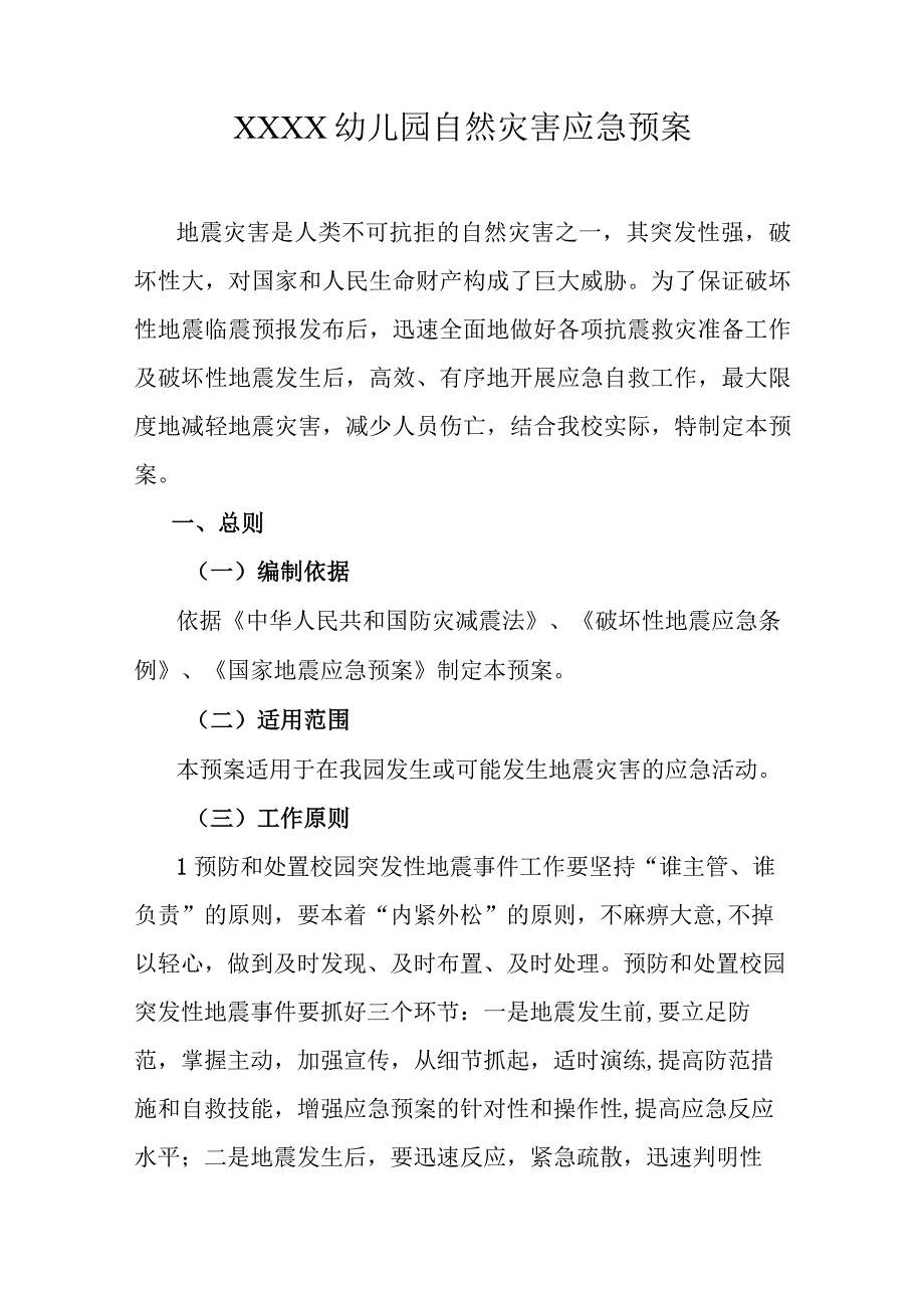 幼儿园自然灾害应急预案(1).docx_第1页