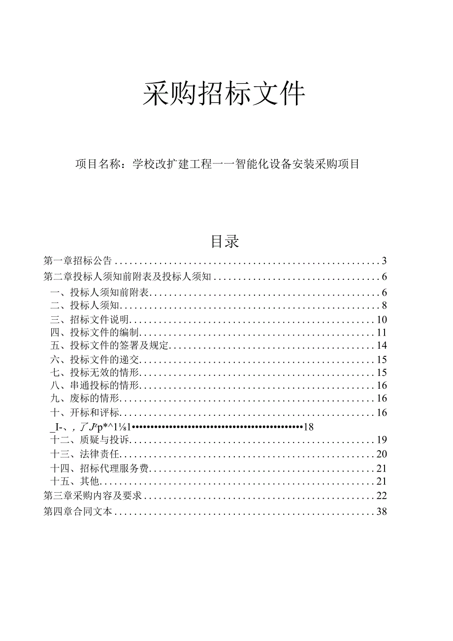 学校改扩建工程——智能化设备安装采购项目招标文件.docx_第1页