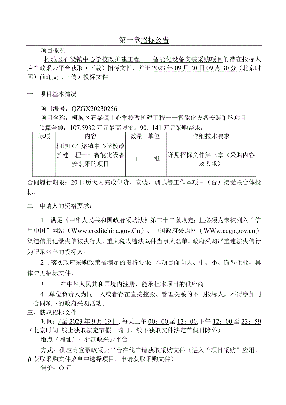 学校改扩建工程——智能化设备安装采购项目招标文件.docx_第3页