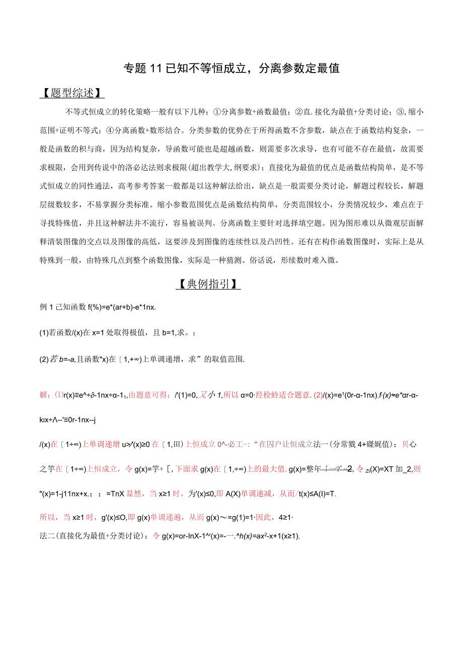 专题2.11 已知不等恒成立分离参数定最值（解析版）.docx_第1页