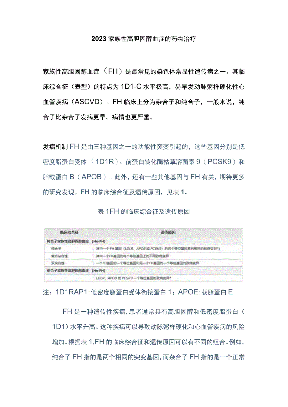 2023家族性高胆固醇血症的药物治疗.docx_第1页