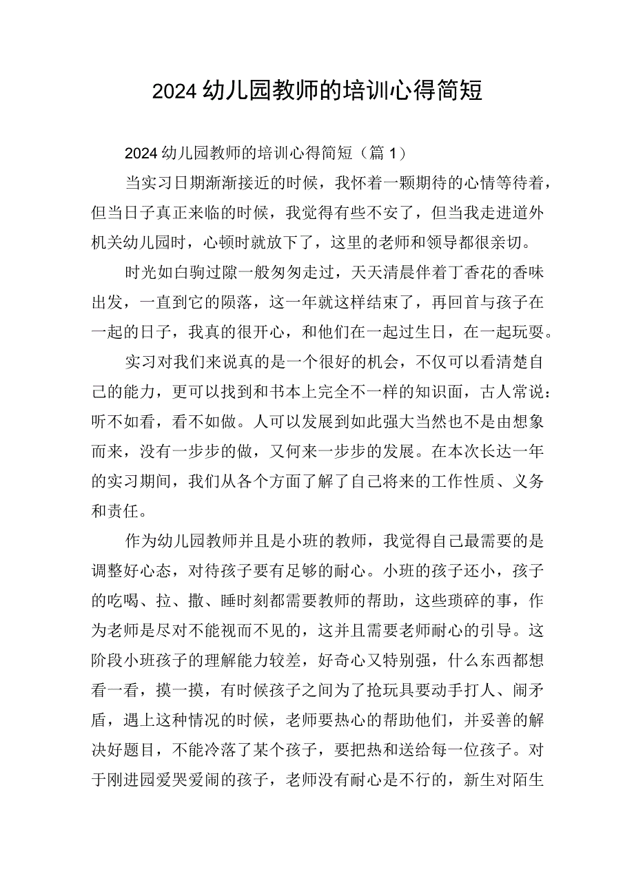 2024幼儿园教师的培训心得简短.docx_第1页