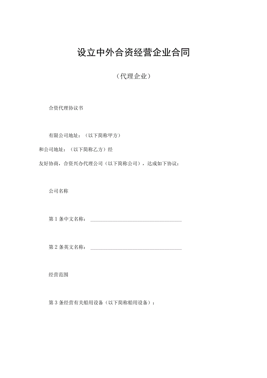 【最新】设立中外合资经营企业合同（代理企业）.docx_第1页