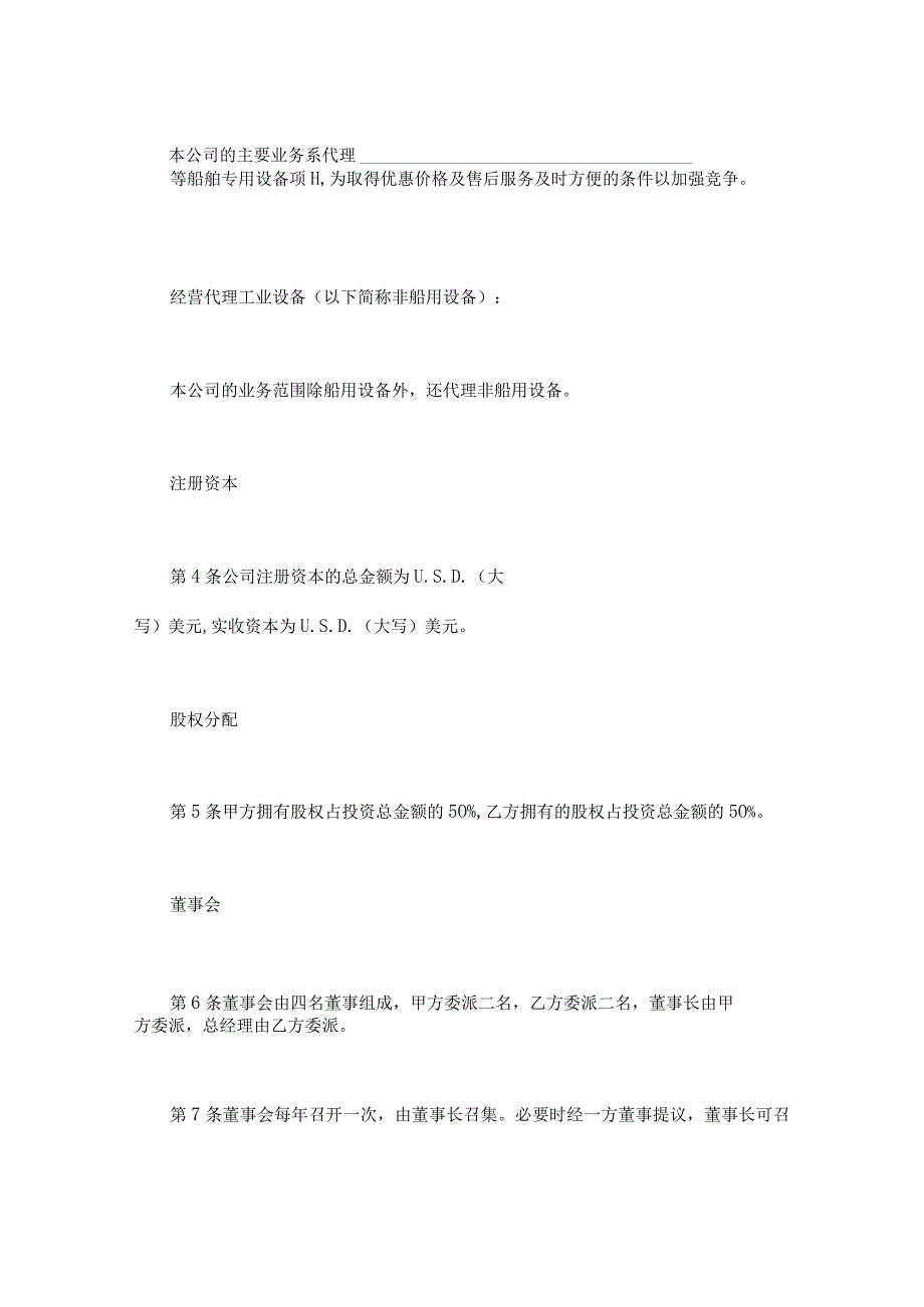 【最新】设立中外合资经营企业合同（代理企业）.docx_第2页