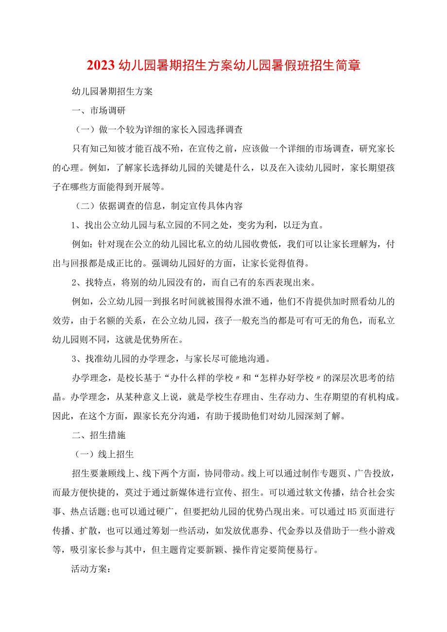 2023年幼儿园暑期招生方案 幼儿园暑假班招生简章.docx_第1页