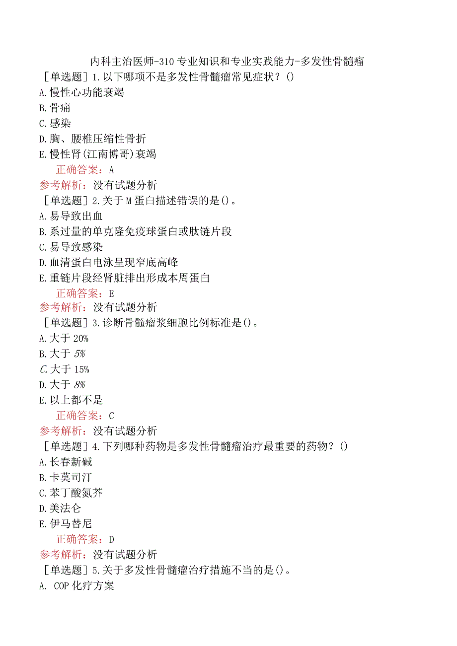 内科主治医师-310专业知识和专业实践能力-多发性骨髓瘤.docx_第1页