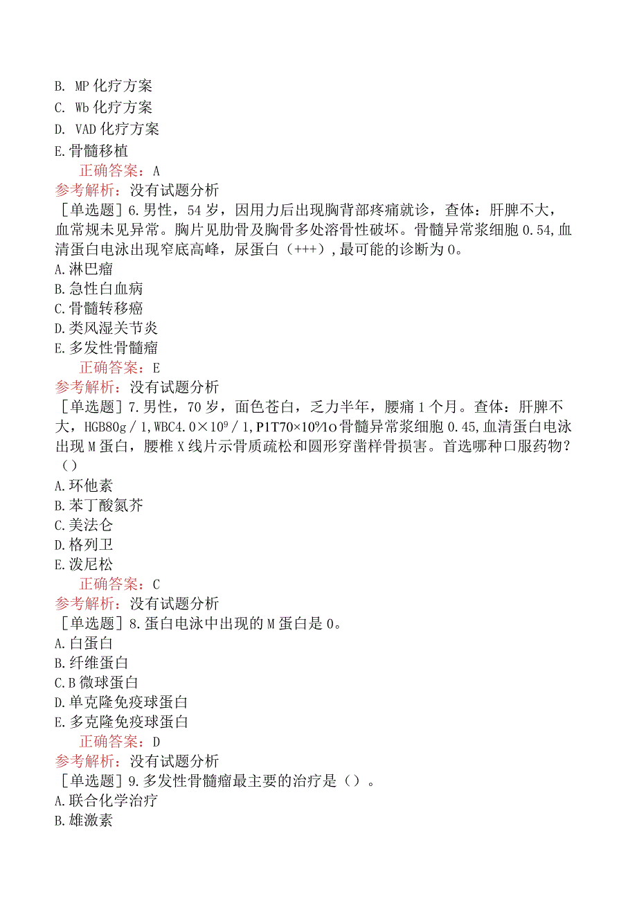 内科主治医师-310专业知识和专业实践能力-多发性骨髓瘤.docx_第2页