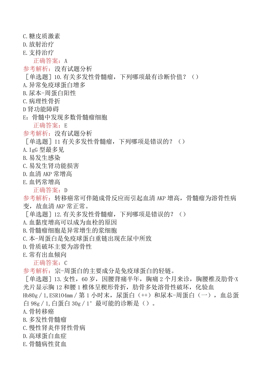 内科主治医师-310专业知识和专业实践能力-多发性骨髓瘤.docx_第3页