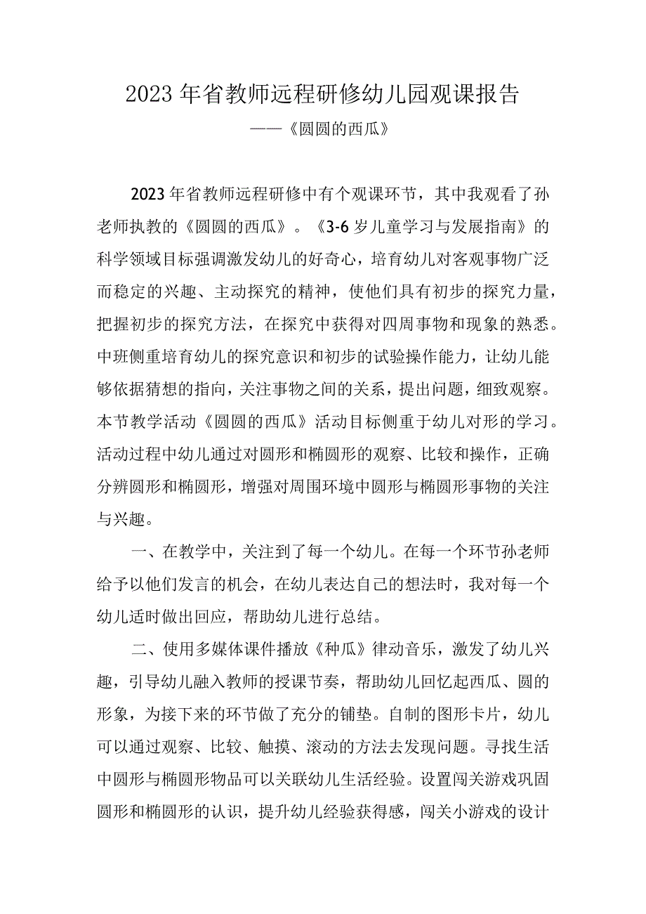 2023年省教师远程研修幼儿园观课报告《圆圆的西瓜》.docx_第1页