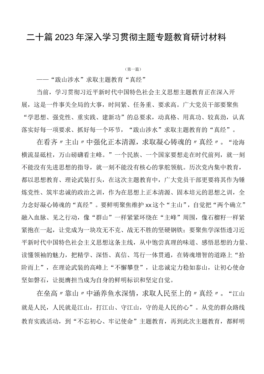 二十篇2023年深入学习贯彻主题专题教育研讨材料.docx_第1页