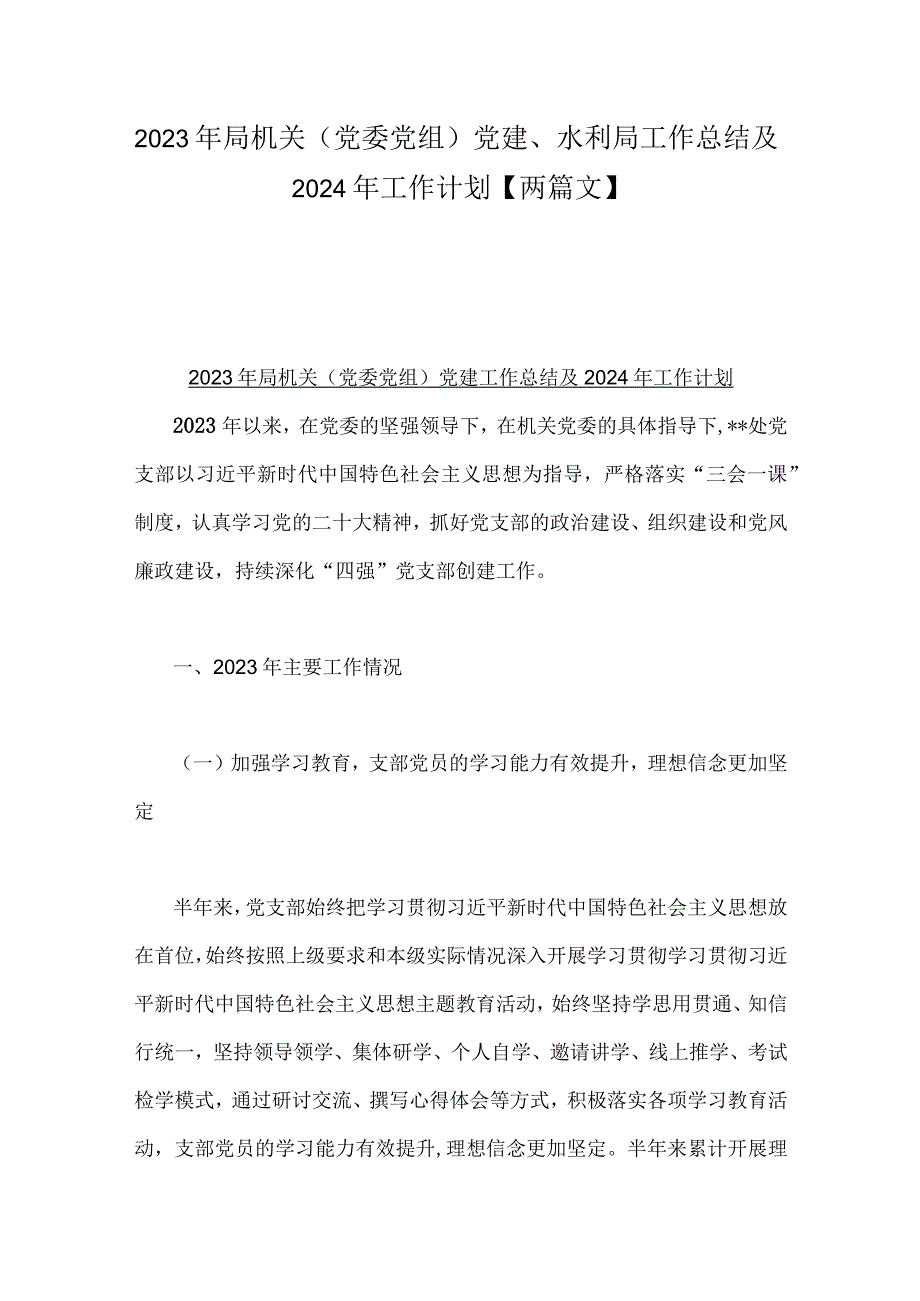 2023年局机关（党委党组）党建、水利局工作总结及2024年工作计划【两篇文】.docx_第1页