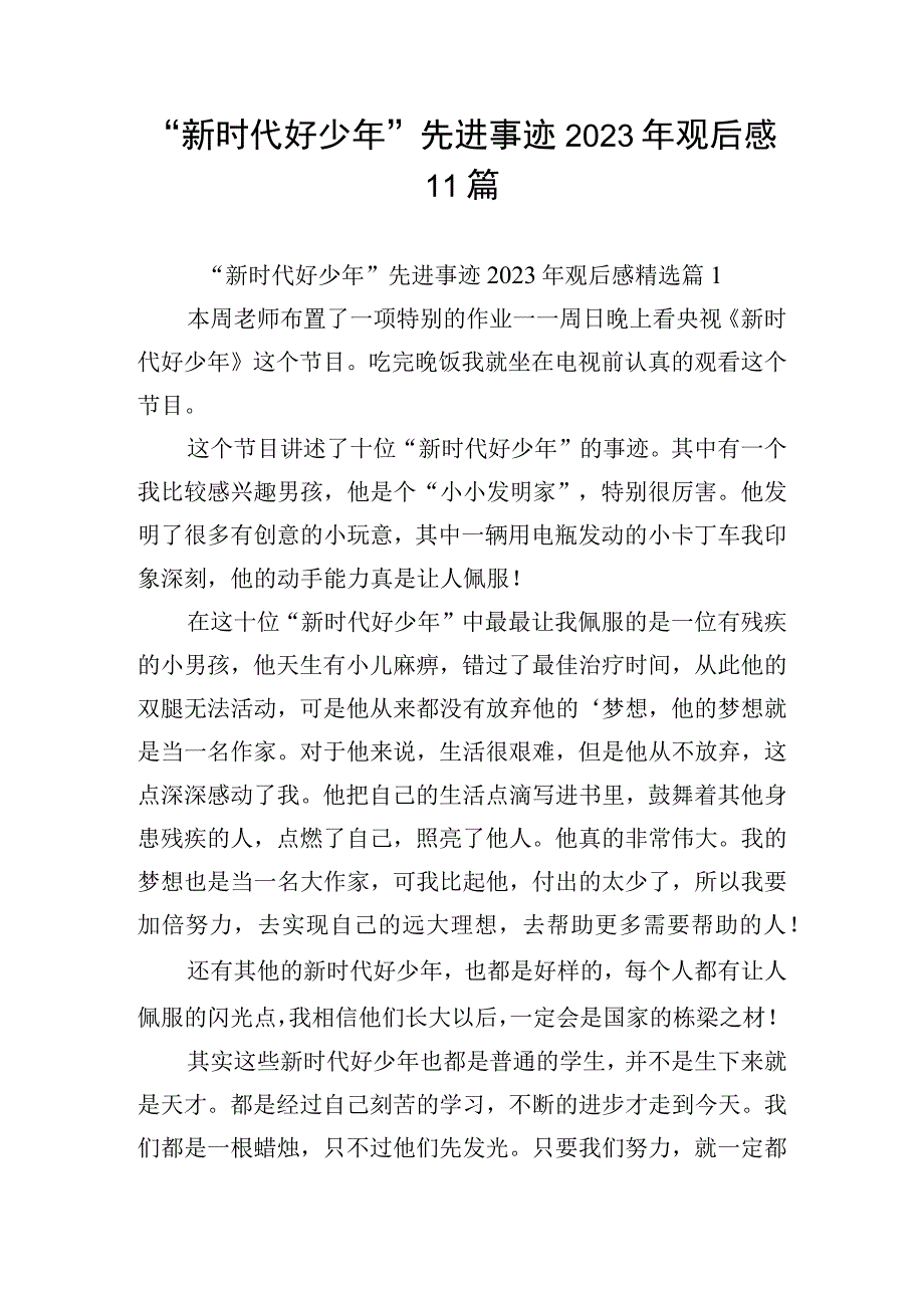 “新时代好少年”先进事迹2023年观后感11篇.docx_第1页