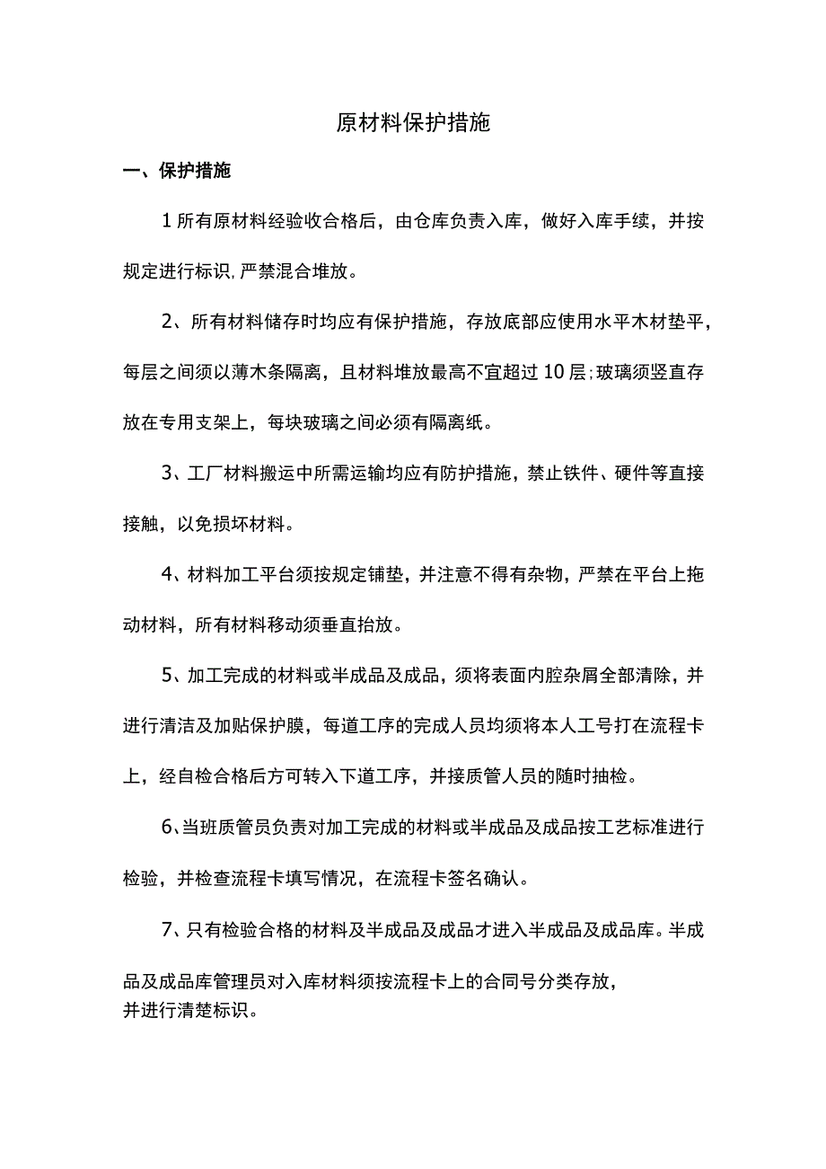 原材料保护措施.docx_第1页