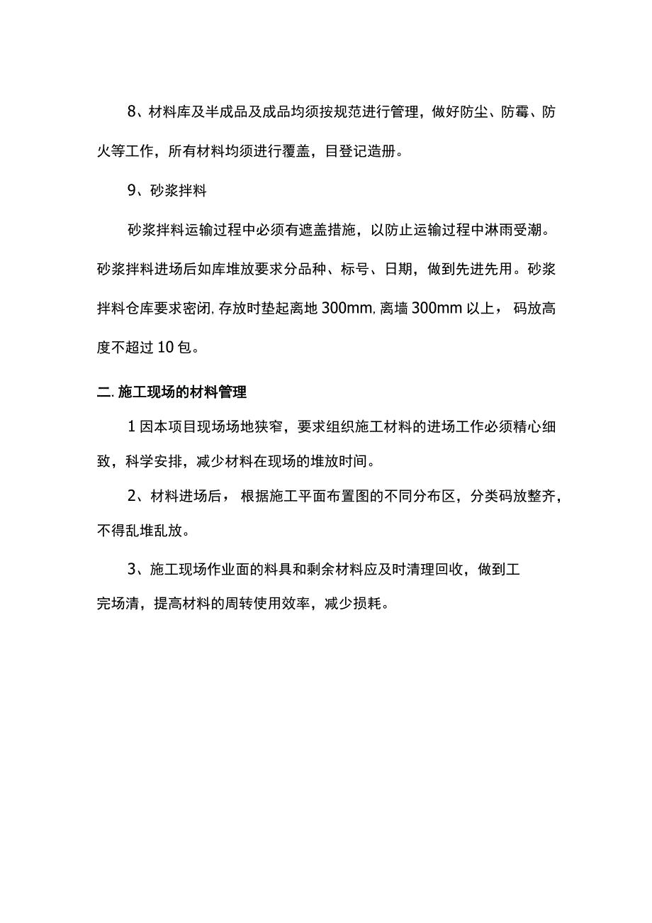 原材料保护措施.docx_第2页