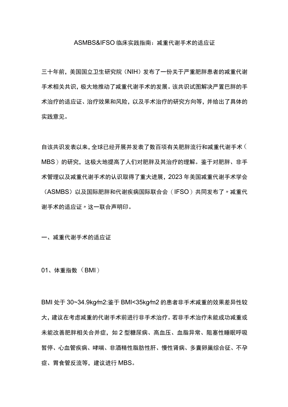 ASMBS & IFSO临床实践指南：减重代谢手术的适应证.docx_第1页