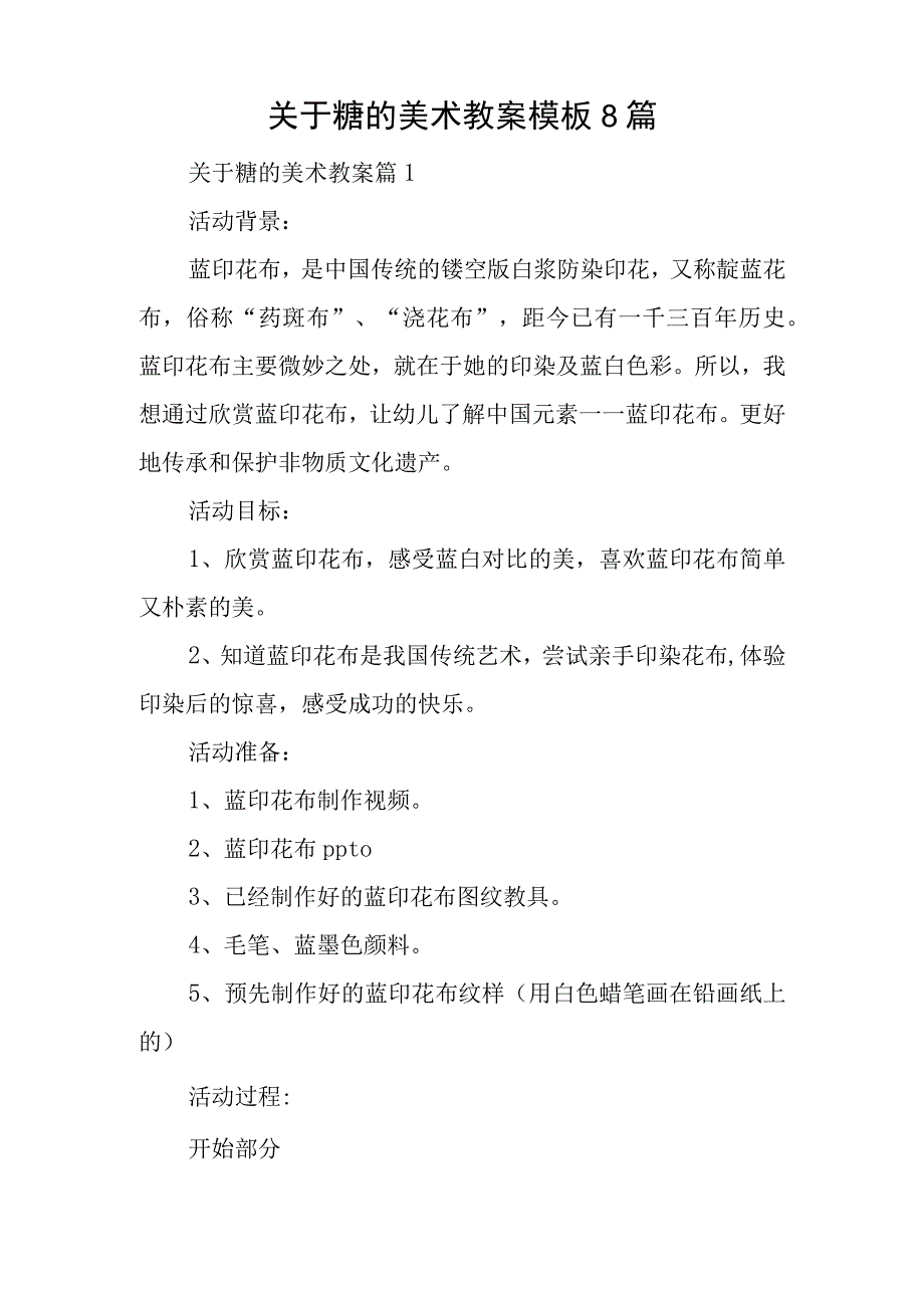 关于糖的美术教案模板8篇.docx_第1页