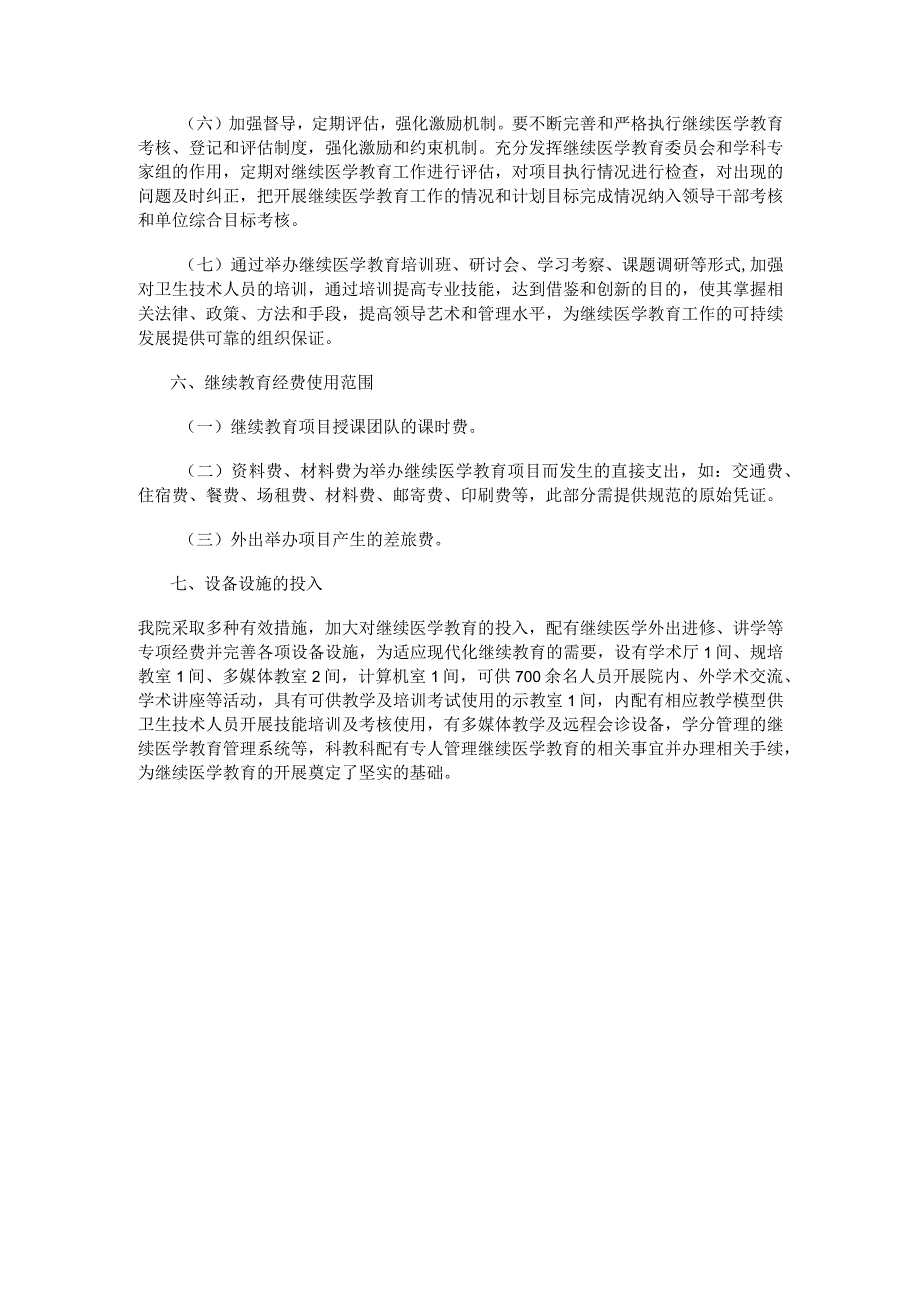 医院继续医学教育实施方案.docx_第3页