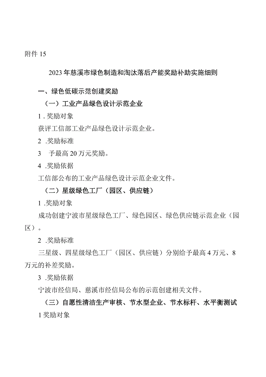 2023年慈溪市绿色制造和淘汰落后产能奖励补助实施细则.docx_第1页