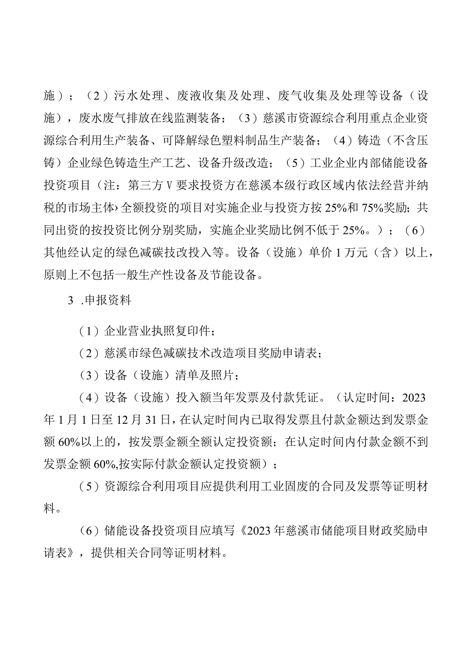 2023年慈溪市绿色制造和淘汰落后产能奖励补助实施细则.docx_第3页