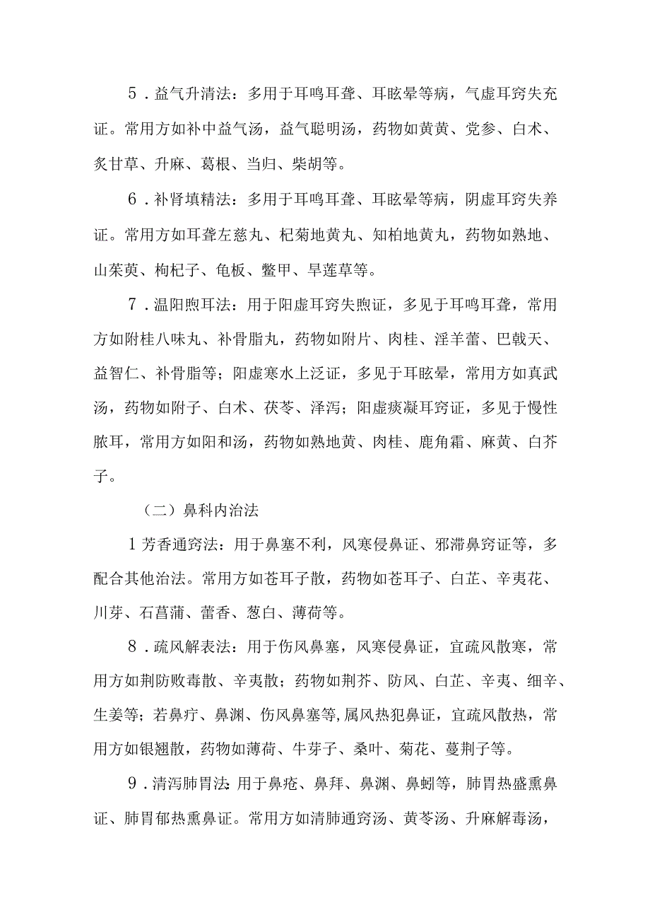 中西医：耳鼻咽喉科治疗概要.docx_第2页