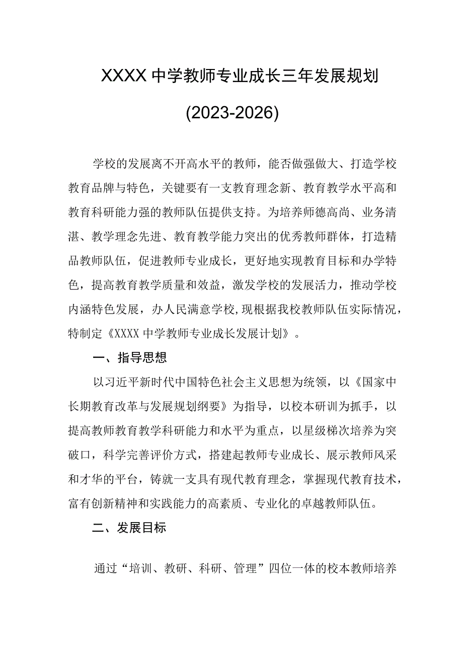 中学教师专业成长三年发展规划（2023-2026）.docx_第1页