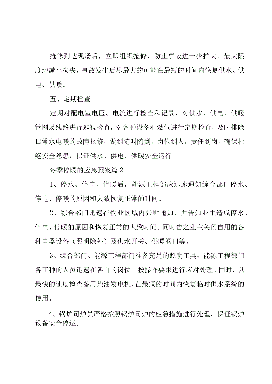 冬季停暖的应急预案（3篇）.docx_第2页