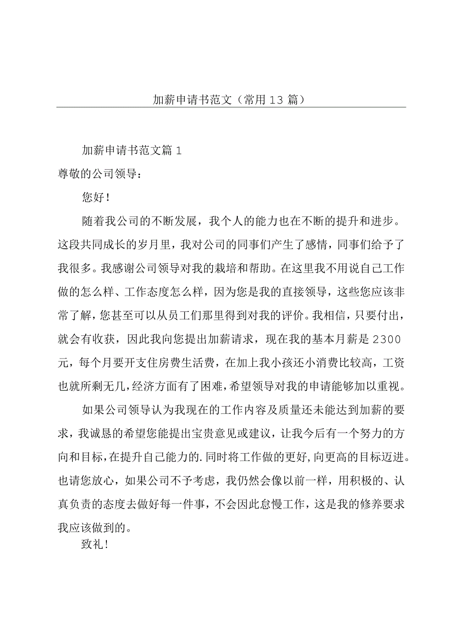 加薪申请书范文（常用13篇）.docx_第1页