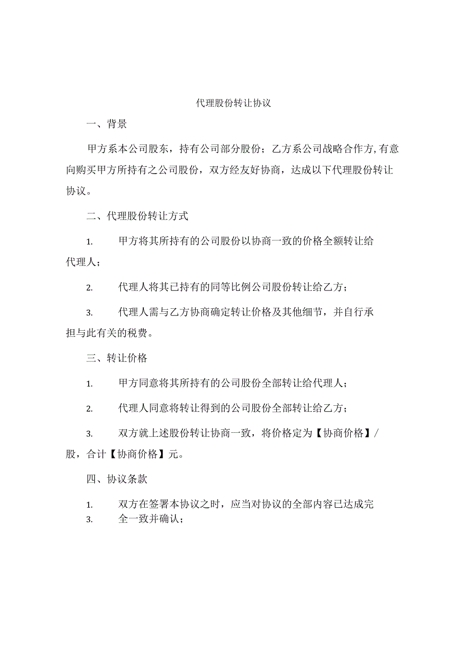 代理股份转让协议.docx_第1页