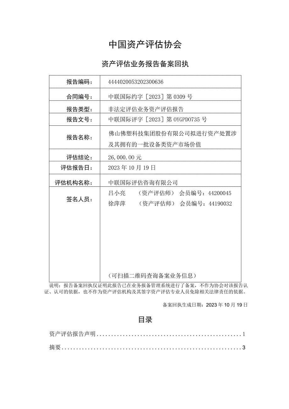 佛塑科技：佛山佛塑科技集团股份有限公司拟进行资产处置涉及其拥有的一批设备类资产市场价值资产评估报告.docx_第2页