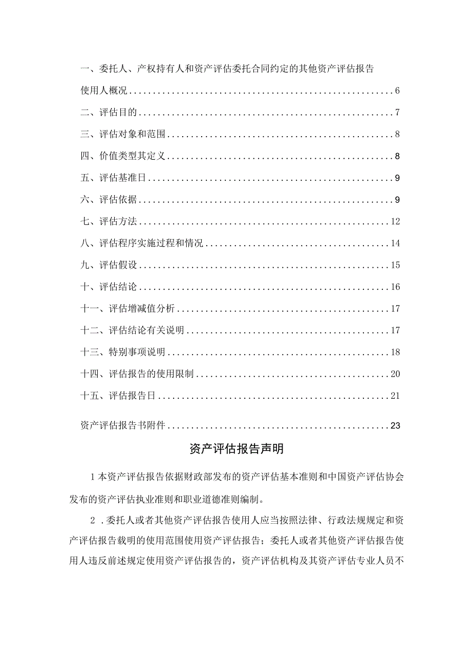 佛塑科技：佛山佛塑科技集团股份有限公司拟进行资产处置涉及其拥有的一批设备类资产市场价值资产评估报告.docx_第3页