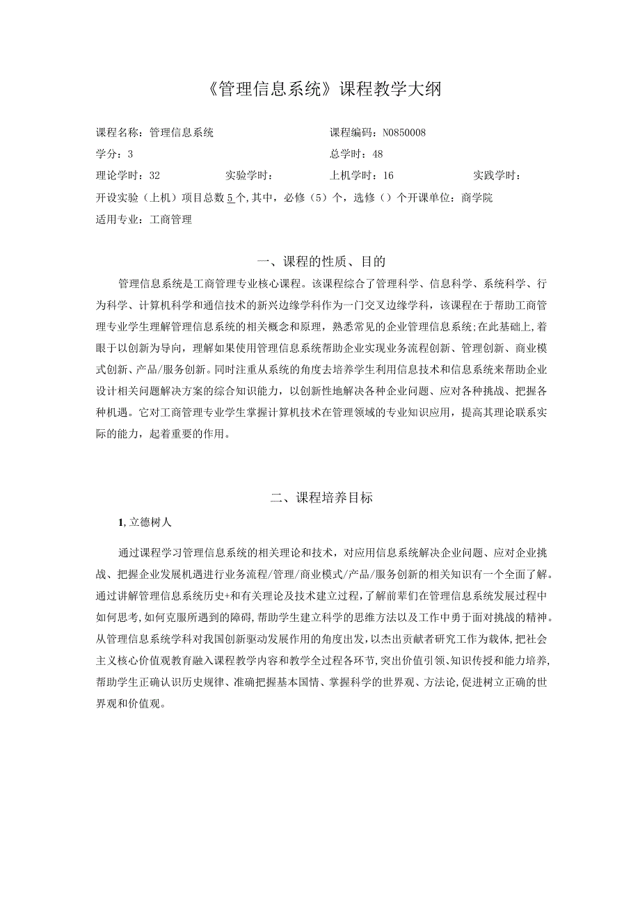 24-管理信息系统-中文版课程教学大纲.docx_第1页