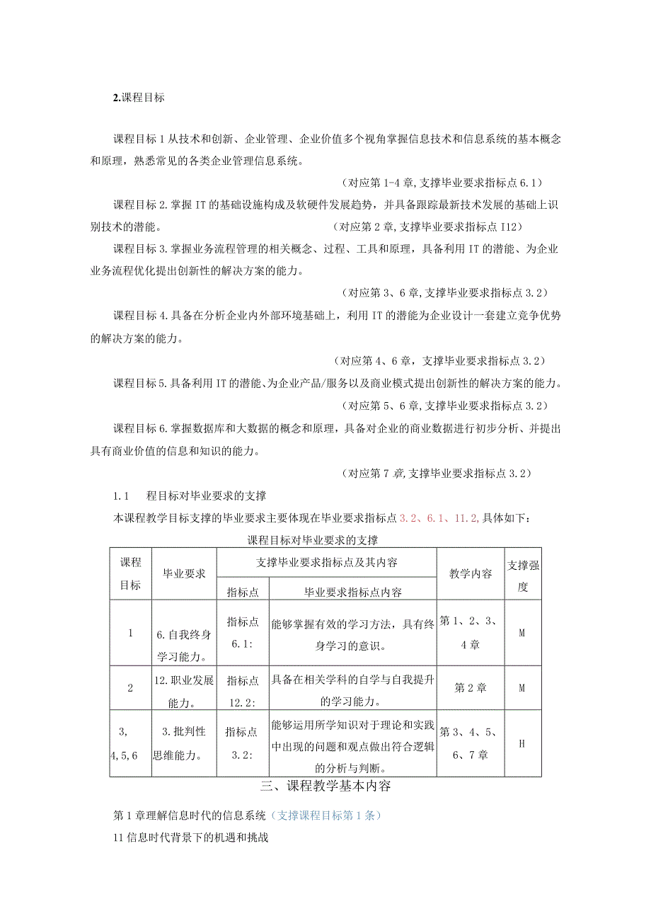 24-管理信息系统-中文版课程教学大纲.docx_第2页