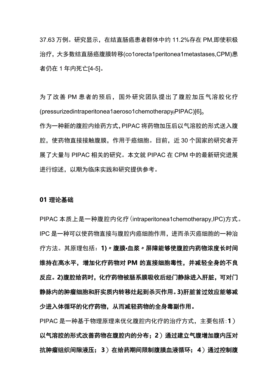 2023腹腔加压气溶胶化疗治疗结直肠癌腹膜转移研究进展.docx_第2页