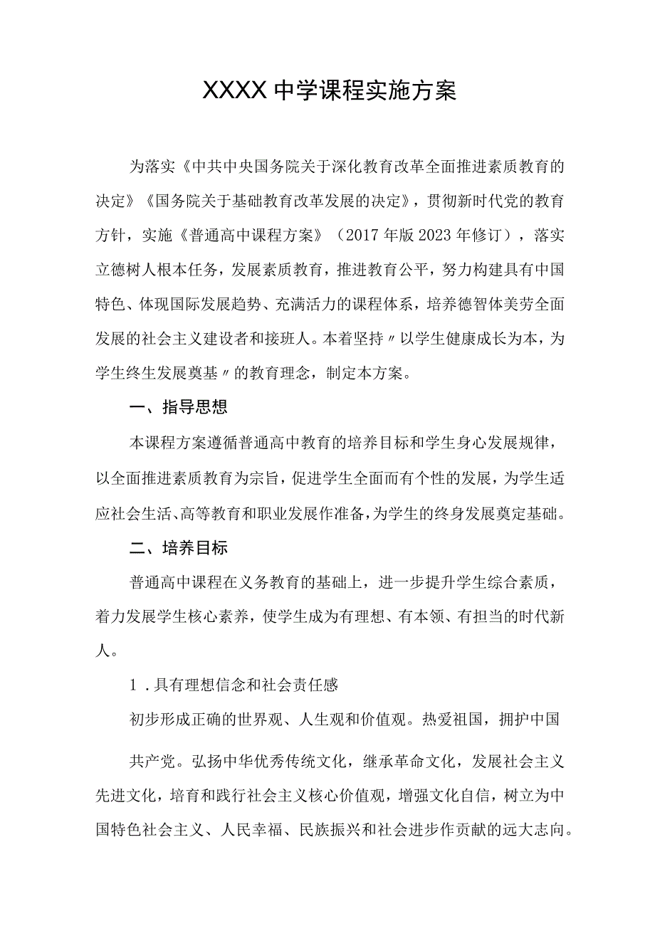 中学课程实施方案.docx_第1页