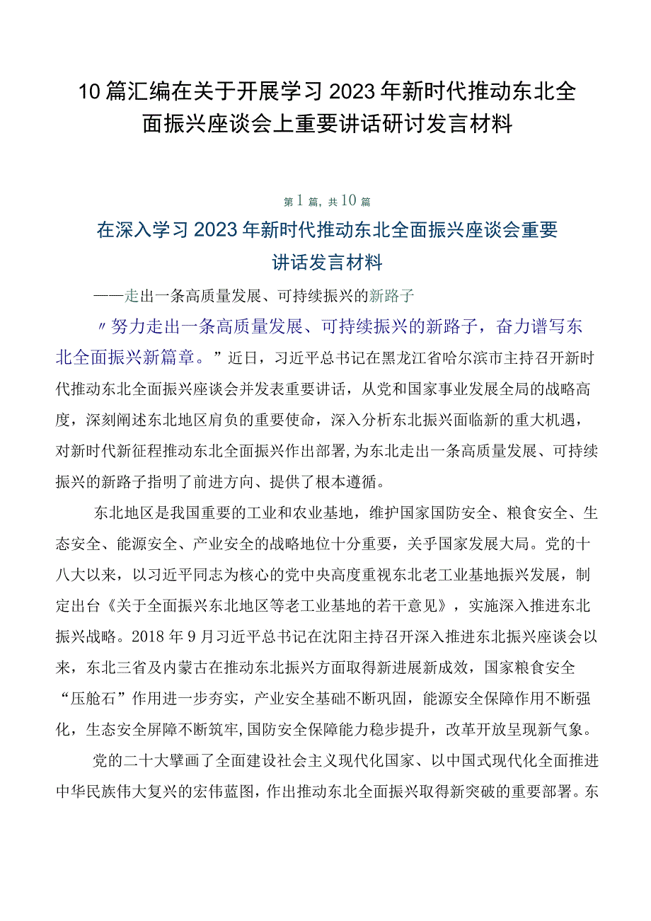 10篇汇编在关于开展学习2023年新时代推动东北全面振兴座谈会上重要讲话研讨发言材料.docx_第1页