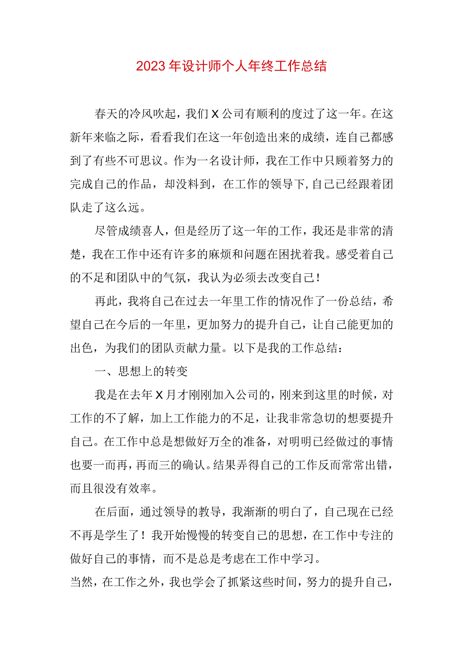 2023年设计师个人年终工作总结.docx_第1页