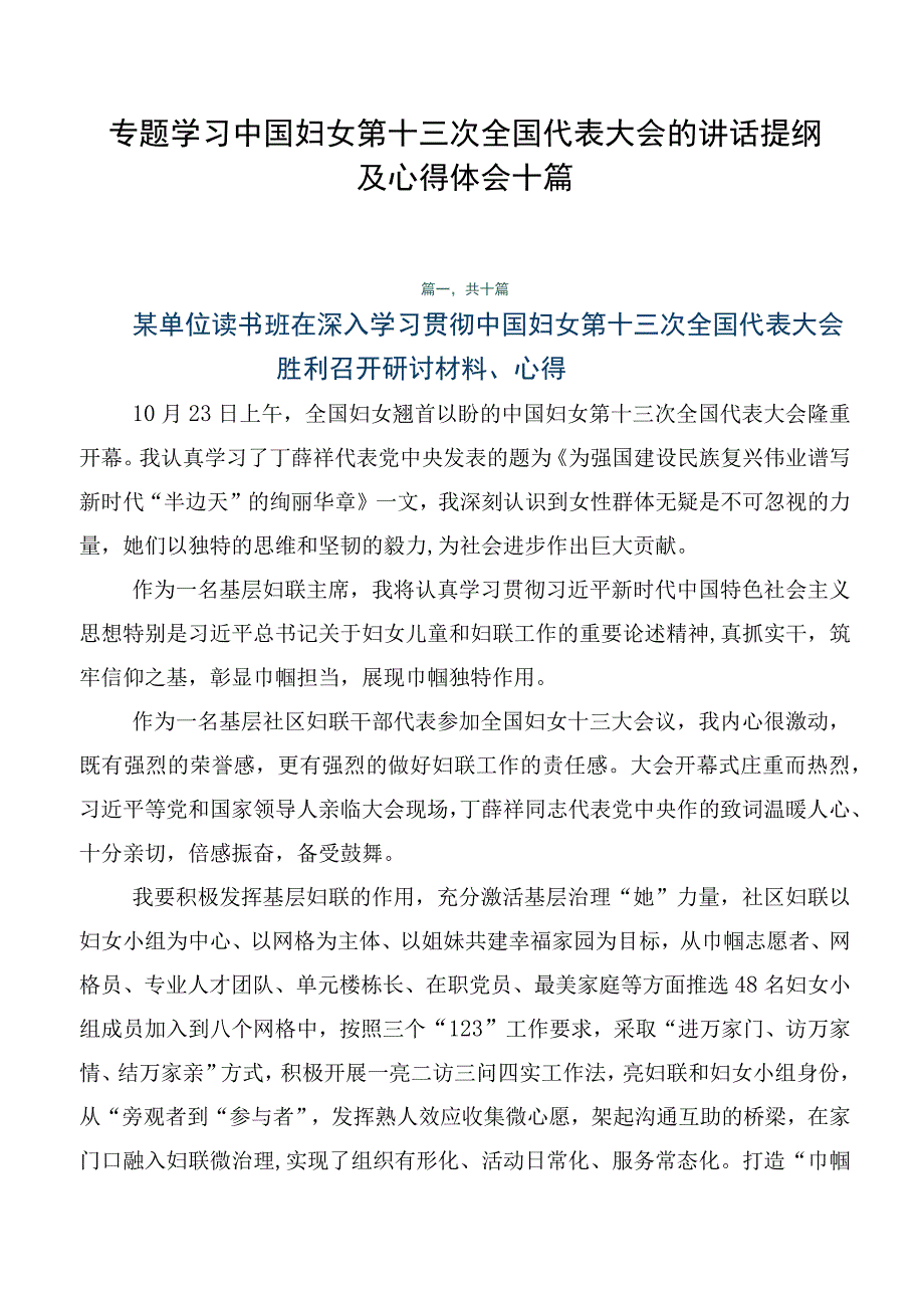 专题学习中国妇女第十三次全国代表大会的讲话提纲及心得体会十篇.docx_第1页