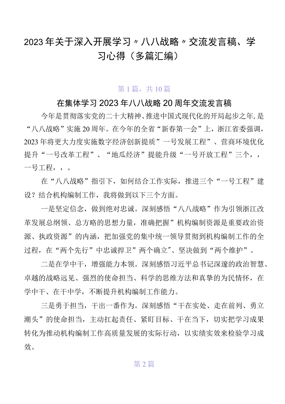 2023年关于深入开展学习“八八战略”交流发言稿、学习心得（多篇汇编）.docx_第1页