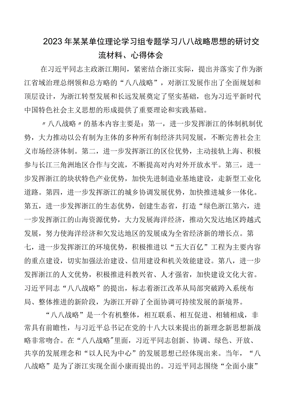 2023年关于深入开展学习“八八战略”交流发言稿、学习心得（多篇汇编）.docx_第2页