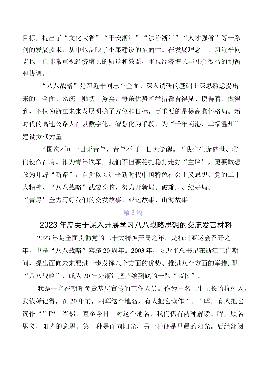 2023年关于深入开展学习“八八战略”交流发言稿、学习心得（多篇汇编）.docx_第3页